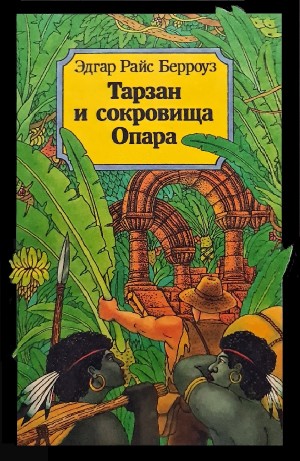 Эдгар Берроуз - Тарзан и сокровища Опара