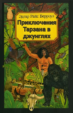 Эдгар Берроуз - Приключения Тарзана в джунглях