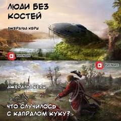 Джеральд Керш - Сборник: Что случилось с капралом Куку? ; Люди без костей