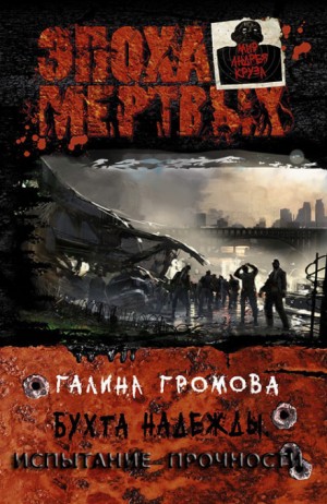 Галина Громова - Бухта надежды. Книга 3. Испытание прочности