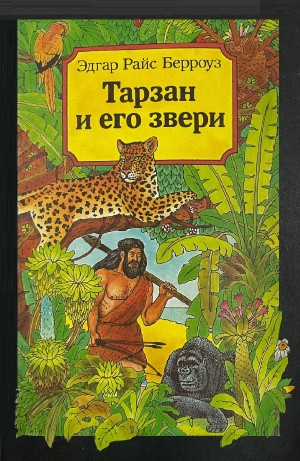 Эдгар Берроуз - Тарзан и его звери
