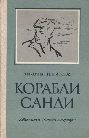 Валентина Мухина-Петринская - Смотрящие вперёд: 1.Смотрящие вперёд;  2.Обсерватория в дюнах; 3.Корабли Санди; 6.Океан и кораблик; 7.Утро. Ветер. Дороги; 8.Позывные Зурбагана