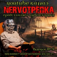 НЕРВОТРЁПКА 09