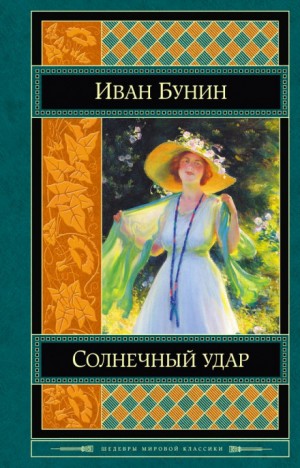 Иван Алексеевич Бунин - Солнечный удар