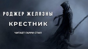 Роджер Желязны - Крестник