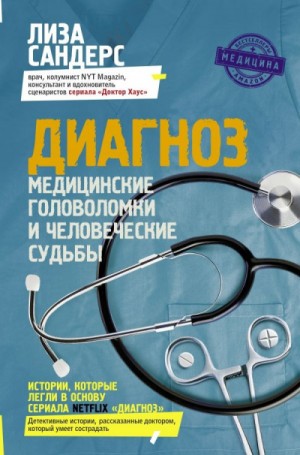 Лиза Сандерс - Диагноз. Медицинские головоломки и человеческие судьбы