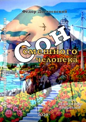 Фёдор Михайлович Достоевский - Сон смешного человека