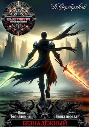 Дмитрий Серебряков - Безнадежный: 1. Книга 1