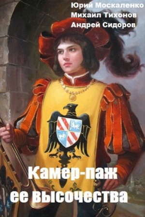 Юрий Москаленко, Михаил Тихонов, Андрей Сидоров - Камер-паж ее высочества. Книга 1. Часть 2