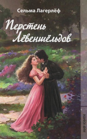 Сельма Лагерлеф - Проклятие рода Левеншельдов: 2. Шарлотта Лёвеншёльд