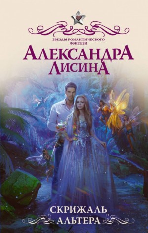 Александра Лисина - Скрижаль альтера