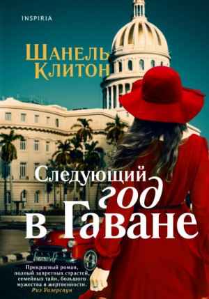 Клитон Шанель - Следующий год в Гаване