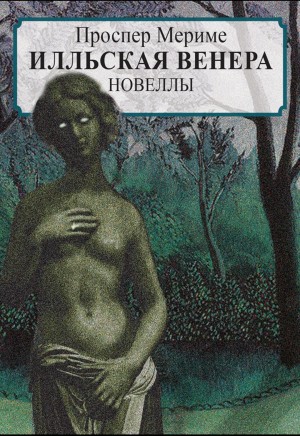 Проспер Мериме - Венера Илльская