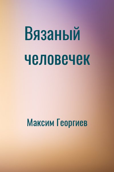 Максим Георгиев - Вязаный человечек