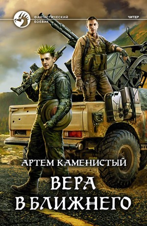 Артем Каменистый - Вера в ближнего