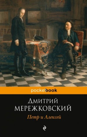 Дмитрий Мережковский - Христос и Антихрист: 3. Антихрист. Пётр и Алексей