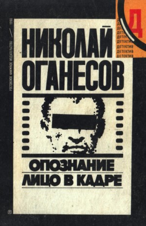 Николай Оганесов - Двое из прошлого