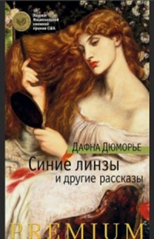 Дафна дю Морье - Алиби