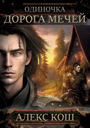 Алекс Кош - Дорога мечей