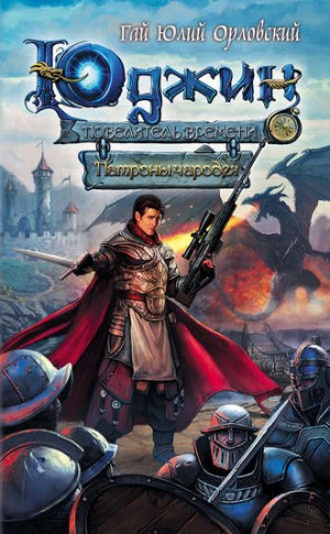 Юрий Никитин / Гай Юлий Орловский - Патроны чародея