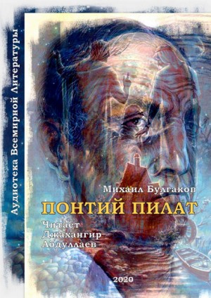 Михаил Афанасьевич Булгаков - Понтий Пилат «Мастер и Маргарита. Глава 02»