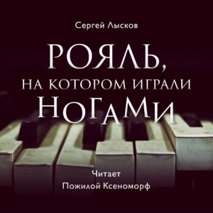 Сергей Геннадьевич Лысков - Рояль, на котором играли ногами