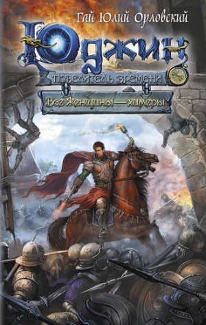 Юрий Никитин / Гай Юлий Орловский - Все женщины – химеры