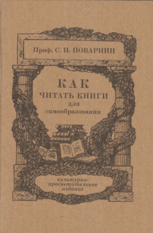 Сергей Поварнин - Как читать книги