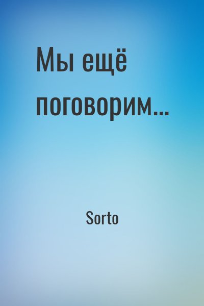 Sorto  - Мы ещё поговорим...