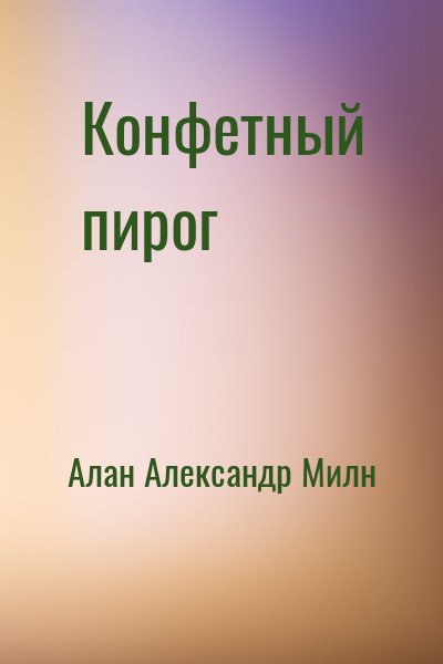 Алан Александр Милн - Конфетный пирог (Винни-Пух)