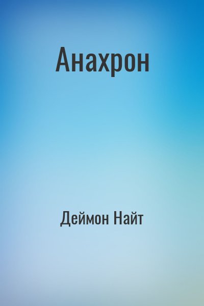 Деймон Найт - Анахрон