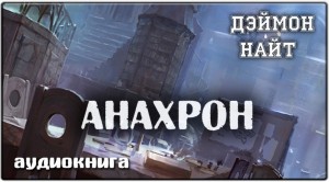 Деймон Найт - Анахрон
