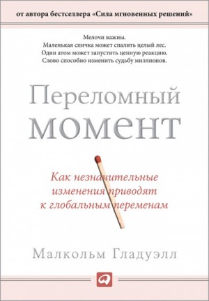 Малкольм Гладуэлл - Переломный момент. Как незначительные изменения приводят к глобальным переменам