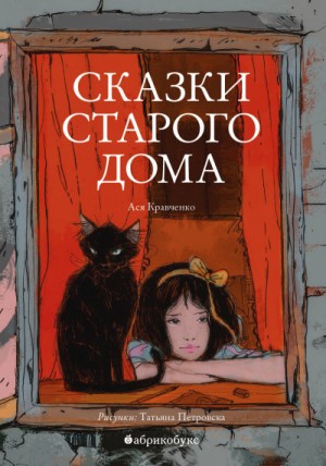 Ася Кравченко - Сказки старого дома