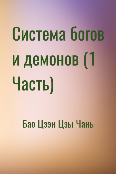 Бао Цзэн Цзы Чань - Система богов и демонов (1 Часть)