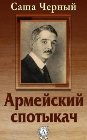 Саша Черный - Армейский спотыкач