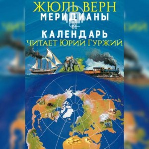 Жюль Верн - Меридианы и календарь