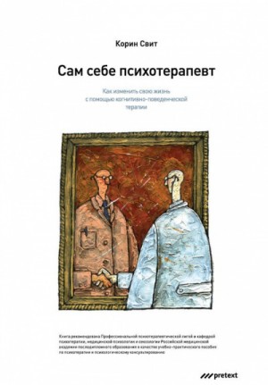 Корин Свит - Сам себе психотерапевт. Как изменить свою жизнь с помощью когнитивно-поведенческой терапии