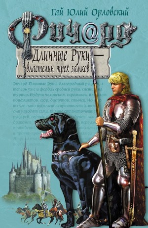 Юрий Никитин / Гай Юлий Орловский - Ричард Длинные Руки – Властелин трех замков