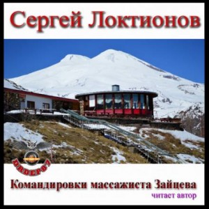 Сергей Локтионов - Командировки массажиста Зайцева