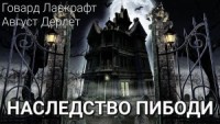 Наследство Пибоди