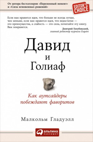 Малкольм Гладуэлл - Давид и Голиаф. Как аутсайдеры побеждают фаворитов