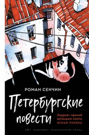 Роман Сенчин - Сборник «Петербургские повести»