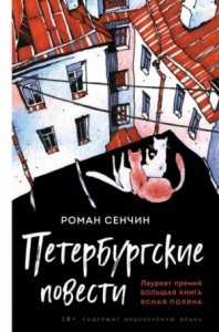 Сборник «Петербургские повести»
