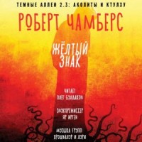 Король в Жёлтом: Желтый знак