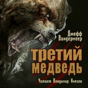 Джефф Вандермеер - Третий Медведь