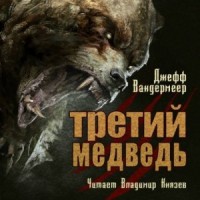 Третий Медведь
