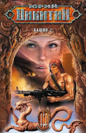 Юрий Никитин / Гай Юлий Орловский - Башня - два