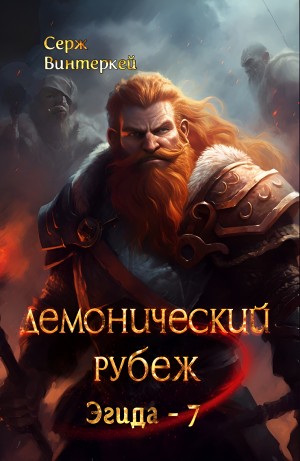 Серж Винтеркей - Демонический рубеж