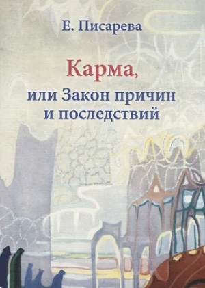 Елена Федоровна Писарева - Карма, или Закон причин и последствий